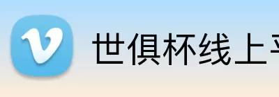 世俱杯线上平台 Logo