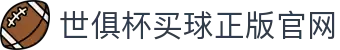 世俱杯(买球)中国官方网站-线上买球官方平台